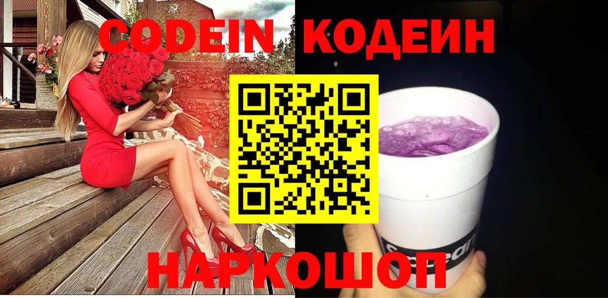 Codein напиток Lean (лин) Фурманов